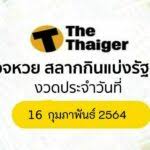 Feb 16, 2021 · ตรวจผลสลากกินแบ่งรัฐบาล ตรวจหวย งวดประจำวันที่ 16 กุมภาพันธ์ 2564 รางวัลที่ 1 รางวัลละ 6,000,000 บาท à¸•à¸£à¸§à¸ˆà¸«à¸§à¸¢ 16 2 64 à¸œà¸¥à¸ªà¸¥à¸²à¸à¸ à¸™à¹à¸š à¸‡à¸£ à¸à¸šà¸²à¸¥ 16 à¸ à¸¡à¸ à¸²à¸ž à¸™à¸˜ 2564 The Thaiger