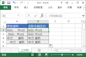 Excel 去除資料前後多餘的空白 Trim 函數教學 Office 指南
