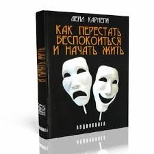 дейл карнеги как избавиться от беспокойства и начать жить Dejl Karnegi Kak Perestat Bespokoitsya I Nachat Zhit P Polusharie Livejournal