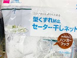 ダイソー 型くずれ防止セーター干しネット 平干し セーター ダイソー 100均