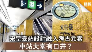 港铁屯马线27日全线通车。 6月26日上午，港铁于宋皇台站举行屯马线全线通车庆祝典礼，并为宋皇台站文物柜揭幕，该文物柜将于屯马线全线通车后开放予公众参观。 图为宋皇台站文物柜展出出土的宋、元朝文物。 中新社记者 李志. å±¯é¦¬ç¶«é€šè»Š å®‹çš‡è‡ºç«™è¨­è¨ˆèžå…¥è€ƒå¤å…ƒç´ è»Šç«™å¤§å ‚æœ‰å£äº• å¤šåœ– æ™´å ± æ™‚äº‹ è¦èž D210609
