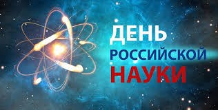 День российской науки отмечают 8 февраля. 8 Fevralya Den Rossijskoj Nauki
