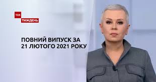 Новини політики, економіки, свіжі новини спорту, новини україни та світу 2021 цілодобово українською мовою від уніан. Video Novini Ukrayini Ta Svitu Vipusk Tsn Tizhden Za 21 Lyutogo 2021 Roku Povna Versiya Storinka Video