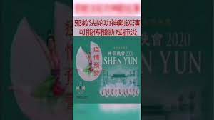 神韵艺术团全球巡演可能传播疫情 book cover yun yun books