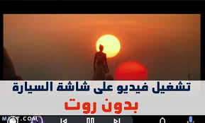 طريقة تشغيل فيديو على شاشة السيارة اثناء القيادة بدون عمل روت موقع م حيط