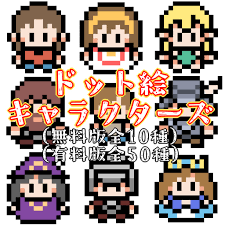 無料/有料】16ドット絵キャラクターズ【立ち絵素材】 - さいころ揚げ浸し本舗 - BOOTH