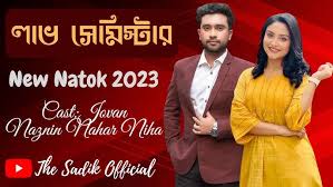 লাভ সেমিস্টার নাটক | Love Semester Natok | Jovan Natok 2023 | Naznin Nahar  Niha | New Natok 2023