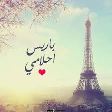 صور عن السفر 2020 احلى الصور المعبرة عن السفر travel eiffel tower pictures