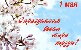 К этой дате присоединились 142 страны мира. Kartinka Prazdnik Vesny Mira Truda 1 Maya 1 Maya Prazdniki Kartinki 24 Skachat Kartinki Besplatno