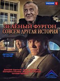 ничто не случается дважды 11 серия ютуб смотреть бесплатно Zelyonyj Furgon Sovsem Drugaya Istoriya 2019 16 Serij Movies Film Books To Read