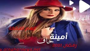 مسلسل امينه حاف الحلقه العاشره