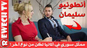 أنطونيو سليمان ممثل سوري في ألمانيا لكن من نوع آخر سيفاجؤك !!! - YouTube