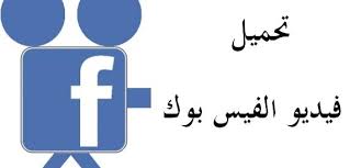 كيفية تحميل فيديو الفيس بوك اون لاين بسهولة مدونة الويب Webbloog