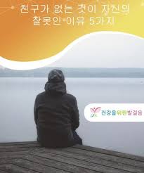 친구가 없는 것이 자신의 잘못인 이유 5가지 친구가 없는 사랑 건강