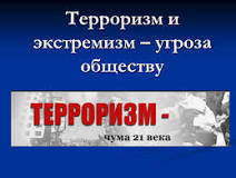Что такое экстремизм и терроризм? – Администрация сельского ...