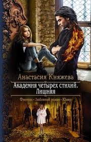 алисия эванс сбежавшая жена черного дракона 2 читать онлайн бесплатно Akademiya Chetyreh Stihij Lishnyaya Anastasiya Knyazheva Fb2 Epub Pdf Txt Chitat Onlajn Fentezi Knigi Knigi Sekretnaya Kniga