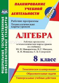 рабочая программа по алгебре 8 класс мордкович 3 часа Algebra 8 Klass Rabochaya Programma I Tehnologicheskie Karty Urokov Po Uchebniku Yu N Makarycheva N G Mindyuk K I Neshkova S B Suvorovoj Kupit Po Cene 293 40 Rub V Internet Magazine Uchmag