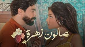 Maybe you would like to learn more about one of these? Salon Zahra Teaser 2 Moatasem Ø§Ù„Ø§Ø¹Ù„Ø§Ù† Ø§Ù„ØªØ´ÙˆÙŠÙ‚ÙŠ Ø§Ù„Ø«Ø§Ù†ÙŠ Ù„Ù…Ø³Ù„Ø³Ù„ ØµØ§Ù„ÙˆÙ† Ø²Ù‡Ø±Ø© Ù…Ø¹ØªØµÙ… Youtube