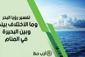 تفسير رؤية البحر بالتفصيل وبماذا يختلف حلم البحر عن حلم البحيرة في المنام ارب حظ
