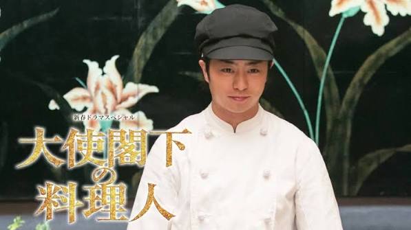 大使閣下の料理人