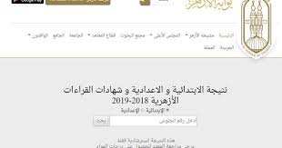 تضع مشيخة الأزهر عبر موقع الأزهري التعليمي بوابة الأزهر الإلكترونية رابط مباشر أعلى الموقع يتم معرفة نتائج طلاب الأزهر نصفة العام 2019، ونقدم وتابعنا نتائج طلاب الأزهر ورفعت نتيجة الشهادة الإعدادية في مصر المنتظرة من طلاب الأزهر الشريف، ووزارة التربية. Ø±Ø§Ø¨Ø· Ø¨ÙˆØ§Ø¨Ø© Ø§Ù„Ø§Ø²Ù‡Ø± Ø§Ù„Ø§Ù„ÙƒØªØ±ÙˆÙ†ÙŠØ© Ù„Ù„ØªØ¹Ø±Ù Ø¹Ù„Ù‰ Ù†ØªÙŠØ¬Ø© Ø§Ù„Ø´Ù‡Ø§Ø¯Ø© Ø§Ù„Ø¥Ø¹Ø¯Ø§Ø¯ÙŠØ© ÙˆØ§Ù„Ø¥Ø¨ØªØ¯Ø§Ø¦ÙŠØ© Ø§Ù„Ø£Ø²Ù‡Ø±ÙŠØ© Ù…Ù†ÙˆØ¹Ø§Øª
