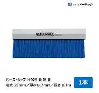 バーテック バーストリップブラシ H925 耐熱 青 全長 0.1m 毛丈 25mm 厚み 8.7mm 1本 H925-100PBT2B  26102400 ｜BURRTEC 防虫 防塵 ブラシ 隙間対策 : ハケ市 河合刷毛ブラシ工業(有) - 通販 - Yahoo!ショッピング