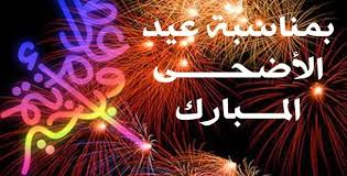 ٢٠:٤٥ ، ١٤ نوفمبر ٢٠٢٠. ØµÙˆØ± Ù„Ù„Ø¹ÙŠØ¯ Ø§Ù„Ø§Ø¶Ø­Ù‰ Ø§Ø¬Ù…Ù„ Ø§Ù„ØµÙˆØ± Ø¹Ù† Ø§Ù„Ø¹ÙŠØ¯ Ø§Ù„Ø§Ø¶Ø­Ù‰ Ø§Ø­Ø³Ø§Ø³ Ù†Ø§Ø¹Ù…