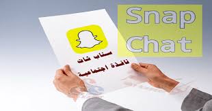 تحميل سناب شات 2020 snapchat للايفون والاندرويد بدون حظر