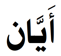 Ayan Islamic Name Meaning Baby Names For Muslims