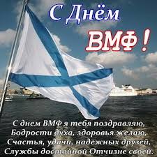 Желаю силы, мужества, отваги, желаю вам спокойных, мирных. Iyulskie Kartinki S Dnem Vmf Prikolnye Krasivye Gif Vsyo Dlya Prazdnika