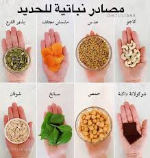 Liliane Zaher أخصائية تغذية On Instagram مصادر نباتية للحديد منشن شخص نباتي Plant Based Sources Health Fitness Nutrition Health Facts Food Health Food