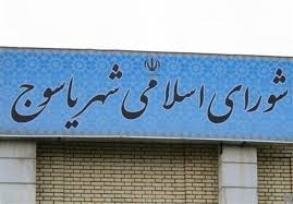 شورای شهر یاسوج در خط پایانی؛ تشکیل ۱۰ جلسه برای هیچ!