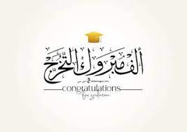 صور تخرج 2021 رمزيات مبروك التخرج calligraphy logo learning graphic design congratulations graduate