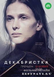 фильм шпион смотреть онлайн бесплатно в хорошем качестве Hd 720p Dekabristka 2018 Serial Drama Rossiya Serialy Filmy Semejnye Filmy
