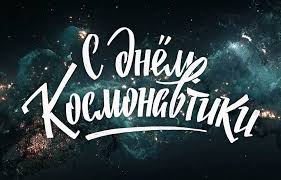 Поздравляю вас с днем космонавтики и авиации. S Dnem Kosmonavtiki Ppo Studentov Bgtu