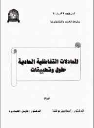 ØªØ­Ù…ÙŠÙ„ ÙƒØªØ§Ø¨ Ø§Ù„Ù…Ø¹Ø§Ø¯Ù„Ø§Øª Ø§Ù„ØªÙØ§Ø¶Ù„ÙŠØ© Ø§Ù„Ù†Ø¸Ø±ÙŠØ© ÙˆØ§Ù„ØªØ·Ø¨ÙŠÙ‚