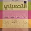 كتاب ناصر عبدالكريم للتحصيلي جداً مهم الطلاب يذاكرونه وبراحة يجيبون فوق 85 باذن الله , الحلو فيه كله تمارين وعلى الهوامش شرح بشكل مبسط للقاعدات وبعض الملعومات المهمة وكمان وانتم تراجعون فيه واذا غلطتوا اكتبوا الغلط بورقة خارجية وارجعوا حلوه. 1
