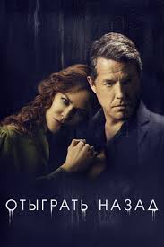 Любящий муж, прекрасный сын, богатая жизнь. Otygrat Nazad 2020 Serial 1 Sezon Smotret Onlajn Kinopoisk