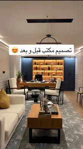 ‫تصميم و ديكور مكتب قبل و بعد ايش رايكم ؟ #تصميم #الرياض #عقارات #مخططا... |  TikTok‬‎