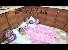 عشنا يوم كامل بالمطبخ وطبخنا كمااان Youtube Toddler Bed Home Decor Decor