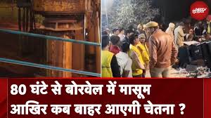 Kotputli Borewell Rescue: 3 साल की मासूम Chetna के रेस्क्यू में जुटी टीमों  को आखिर कब मिलेगी सफलता