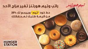 راتب وخصم من تيم هورتنز اطلب قهوتك من تيم هورتنز وحط كود هورتنز وبيرجع لك 25 من قيمة طلبك لمحفظتك 25 ريال كحد أقصى الكود شغ ال من Food Breakfast