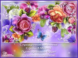 ✓ бесплатное коммерческое использование ✓ качественная графика. Otkrytki S 8 Marta