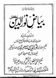 Cover Of Byaz E Noor Ud Din Urdu Free Pdf Books Ebooks Free Books Free Ebooks Download Books