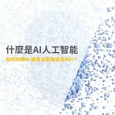 什麼是AI人工智能】如何利用AI提高企業效益及ROI