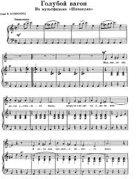 в лесу родилась елочка текст песни и ноты для фортепиано Muzyka V Shainskogo Goluboj Vagon Besplatno Na Nashem Sajte Bolshoe Kolichestvo Redkih Not Pesen Romansov Vokalizov Kan Fortepiano Fortepiannaya Muzyka Noty