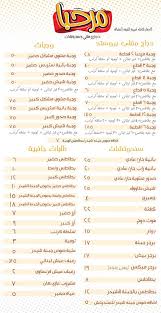 منيو مطعم مرحبا منيو مطاعم مصر