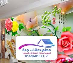 ورق جدران بجدة ورق جدران 3d جدة موضة ورق الجدران 2021 بجدة دهانات ورق حائط جده