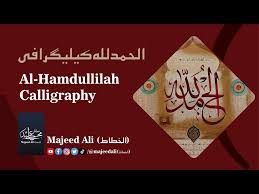 Alhamdullilah Calligraphy by Majeed Ali (الخطاط) #calligraphy #خطاطی  @professionalnftcreator