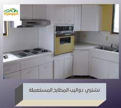 دواليب مطابخ مستعملة بالرياض 0531803407 شراء الاثاث المستعمل بالرياض